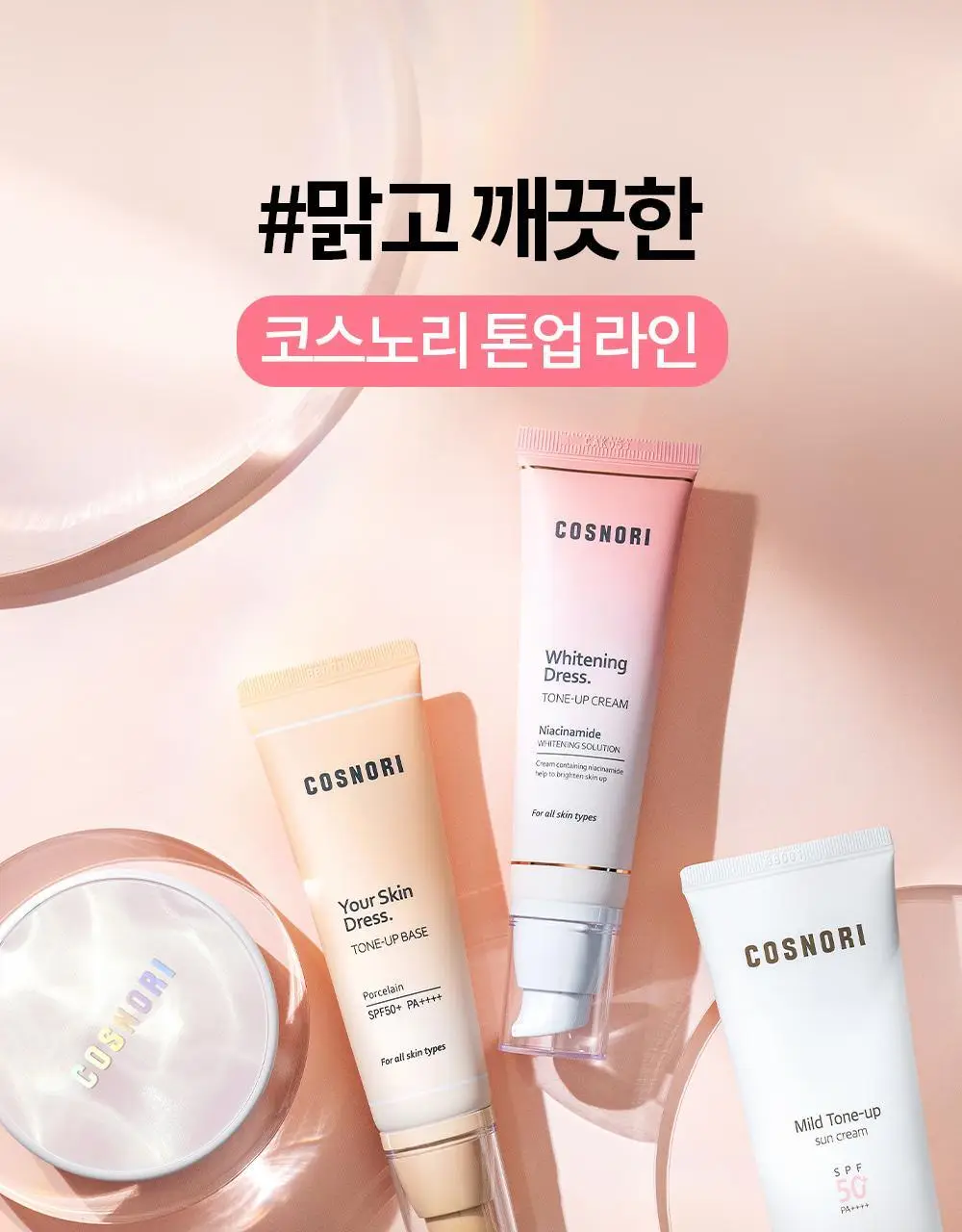 [즉각톤업/원조톤업크림] 코스노리 화이트닝 드레스 톤업크림 50ml 상세페이지 49